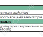 Опции драйкулеров LRC