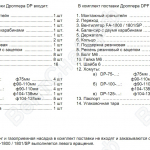 Комплект поставки компактного вытяжного устройства DROPPER/SP