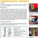 Конструкция (Газоприемный пневмозахват GRABBER)