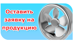 Оформить заявку на продукцию компании ВентСнаб